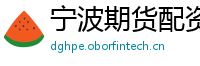 宁波期货配资代理